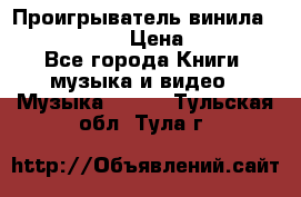 Проигрыватель винила Sony PS-4350 › Цена ­ 8 500 - Все города Книги, музыка и видео » Музыка, CD   . Тульская обл.,Тула г.